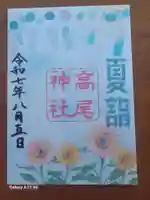 高尾神社の御朱印