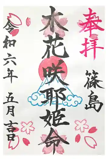 真義篠島教会の御朱印 2024年05月