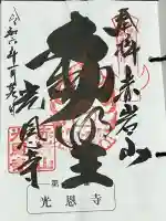 光恩寺の御朱印