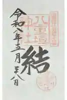 八重垣神社の御朱印