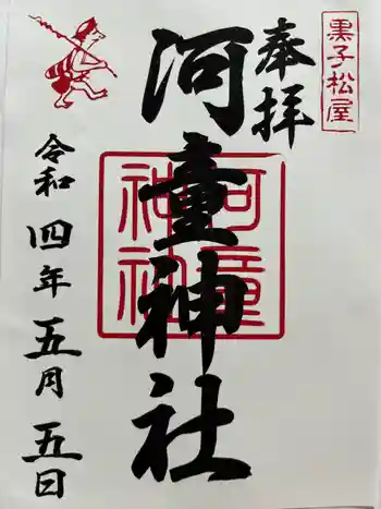 河童神社の御朱印 2022年05月