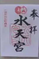 水天宮の御朱印