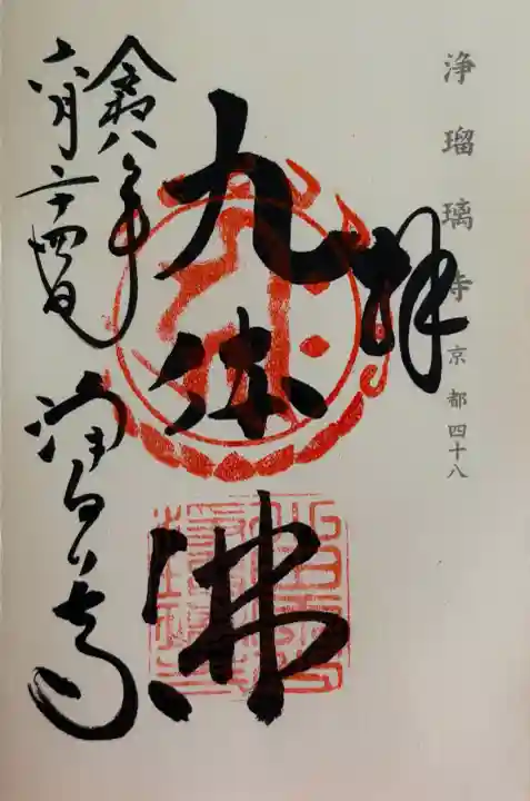 浄瑠璃寺の御朱印