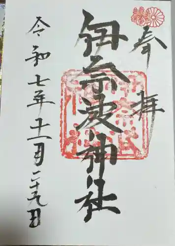 伊奈波神社の御朱印