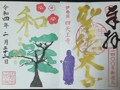 ２月限定「金文字の聖徳太子」聖徳太子1400年限定御朱印
「聖徳太子 御命日」特別印入り