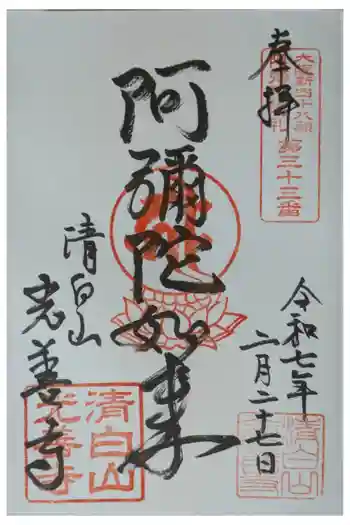 光善寺の御朱印 2025年02月