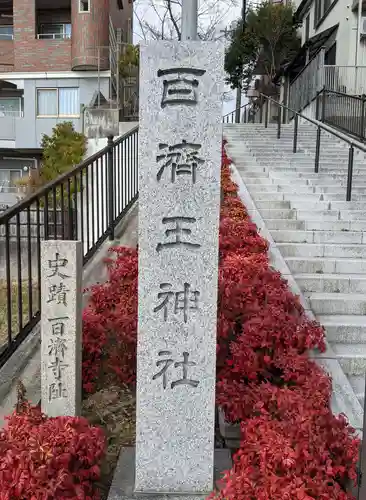 百済王神社のその他建物