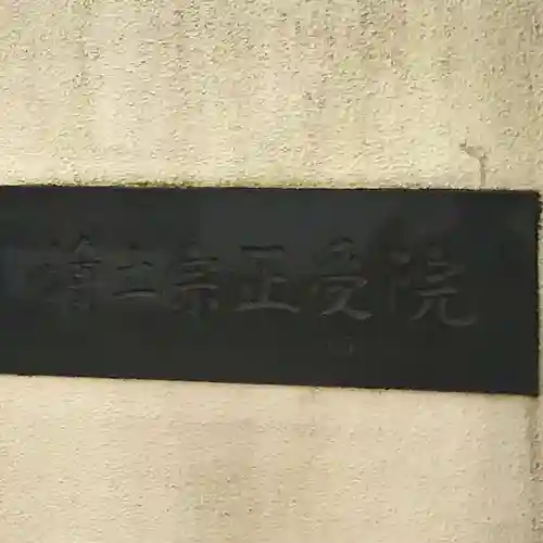 正受院の御朱印