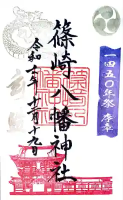 篠崎八幡神社の御朱印