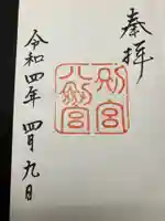 八剣宮(熱田神宮別宮)の御朱印