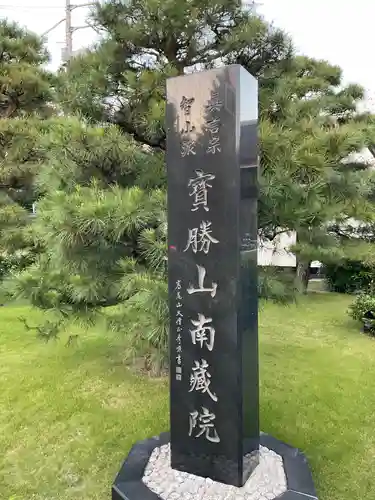 宝勝山　南藏院   蓮光寺(東京都)