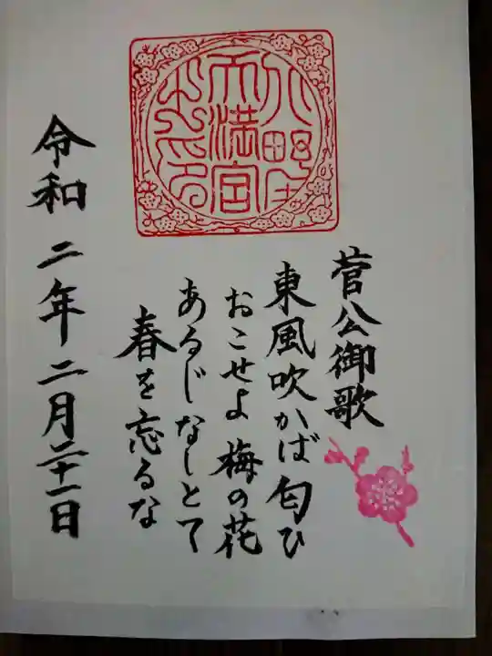 北野天満宮の御朱印