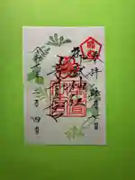 御嶽神社茅萱宮の御朱印