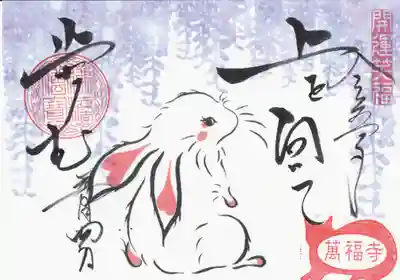 萬福寺の御朱印