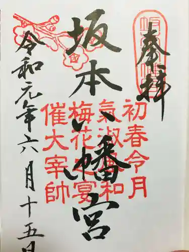 坂本八幡宮の御朱印