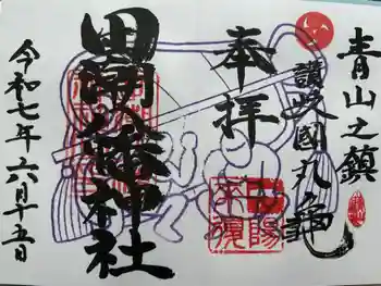 田潮八幡神社の御朱印 2025年06月