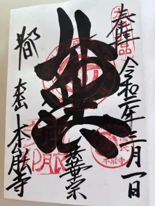 本能寺(京都府)