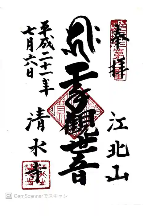 清水寺の御朱印