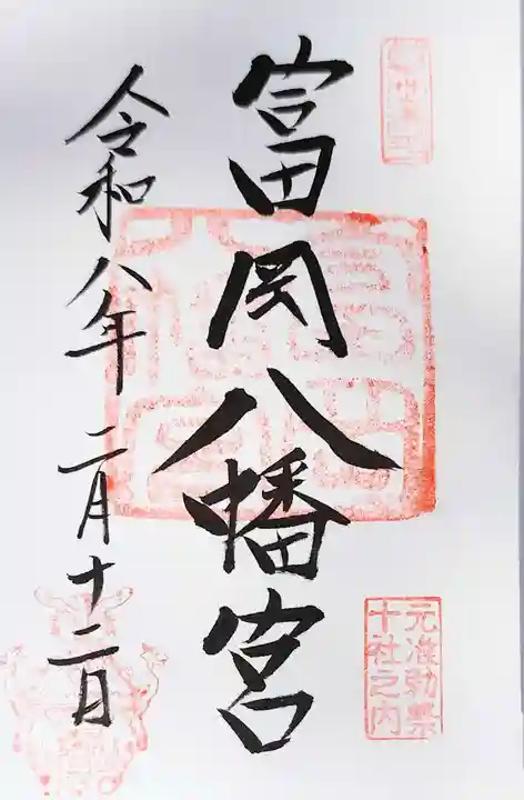 富岡八幡宮(東京都)