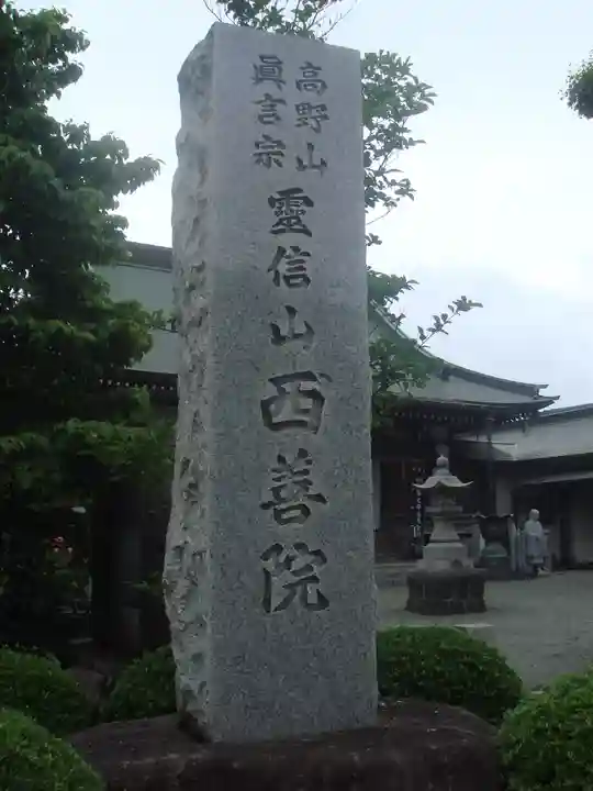 西善院のその他建物