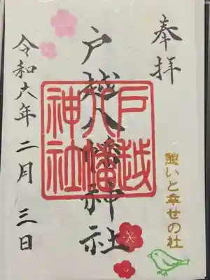 戸越八幡神社(東京都)