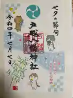 戸越八幡神社の御朱印