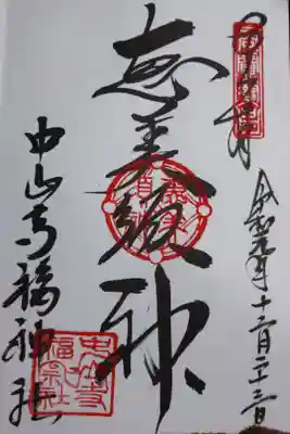 七福神
恵比寿神