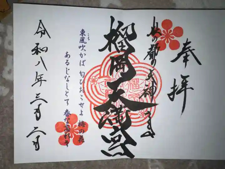 榴岡天満宮の御朱印