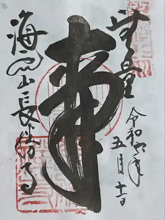 長勝寺(茨城県)