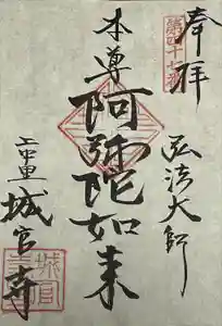 城官寺の御朱印