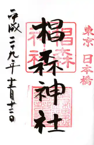 椙森神社の御朱印