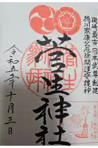 菅生神社の御朱印