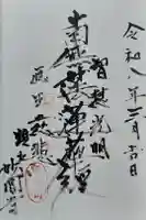 妙圓寺の御朱印