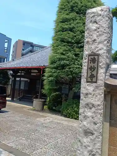 浩妙寺(東京都)