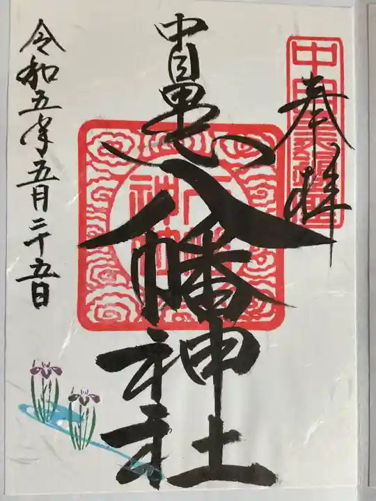 中目黒八幡神社(東京都)