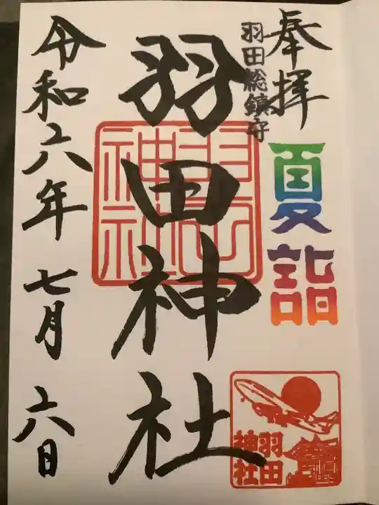 羽田神社(東京都)