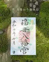 7月の月替わり御朱印（1ページ）