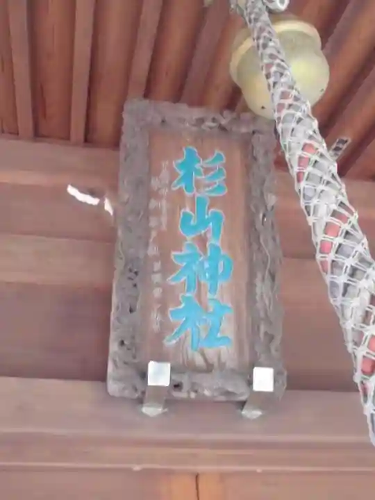 杉山神社(片倉町)の本殿・本堂