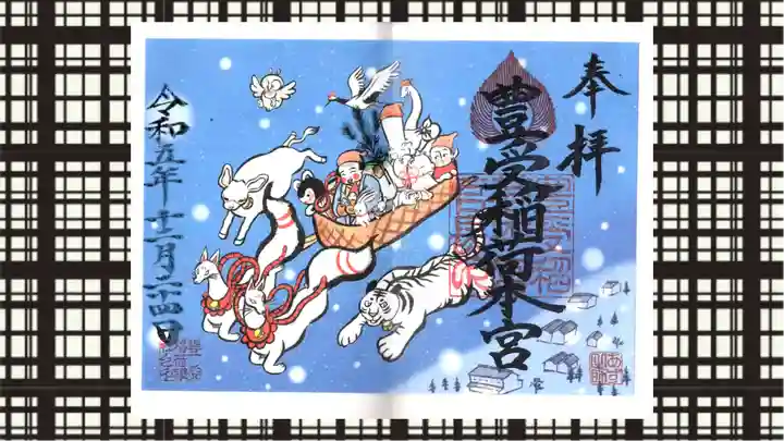 豊受稲荷本宮の御朱印