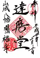 達磨堂 円福寺 の御朱印