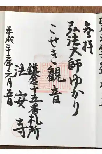 法安寺の御朱印 2010年06月