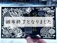 札幌護國神社の御朱印