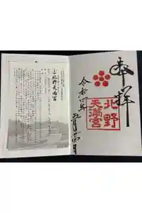 北野天満宮の御朱印