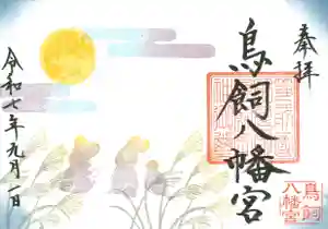 鳥飼八幡宮の御朱印 2025年09月12日(金)〜(2025年09月12日(金) 09時07分59秒投稿)