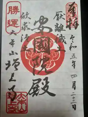 期間限定御朱印