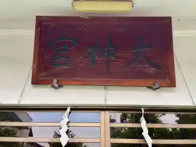 横近習大神宮(山梨県)