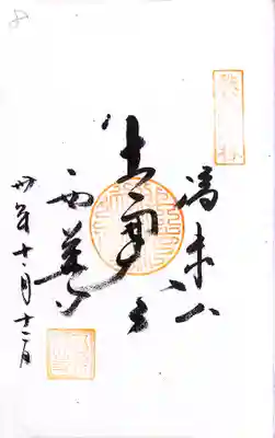 秩父札所１番　四萬部寺(埼玉県)