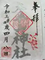 太平山神社の御朱印