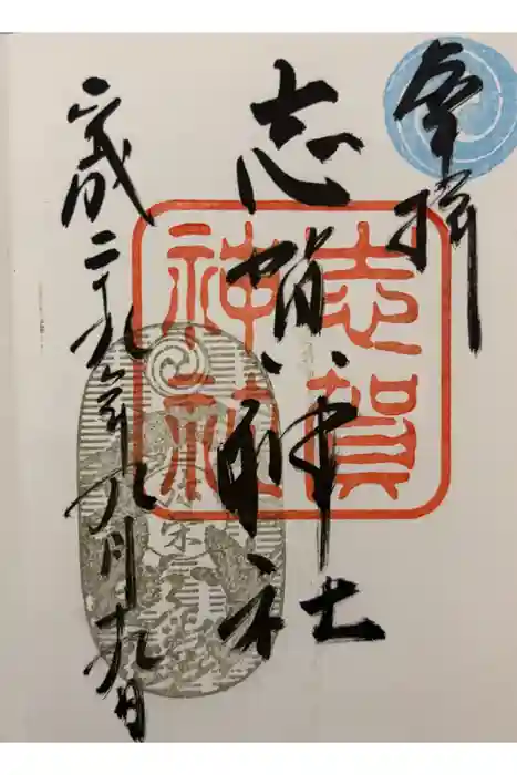 志賀神社の御朱印