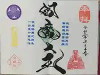 増上寺塔頭 三縁山 宝珠院の御朱印